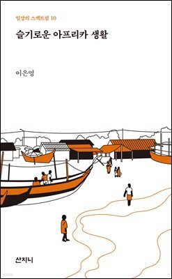 슬기로운 아프리카 생활
