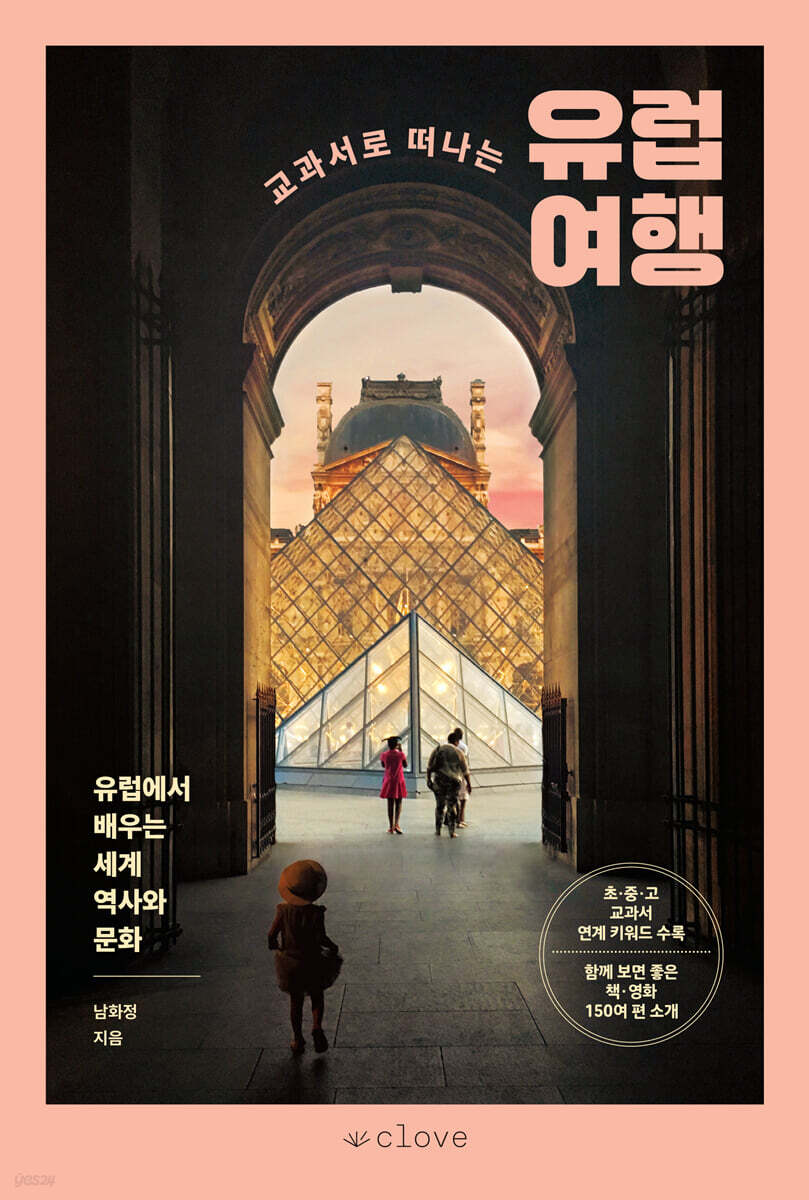 [단독] 교과서로 떠나는 유럽 여행