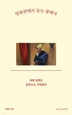 영화관에서 듣는 클래식