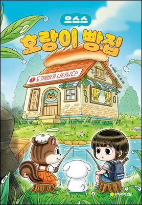 호랑이 빵집 5