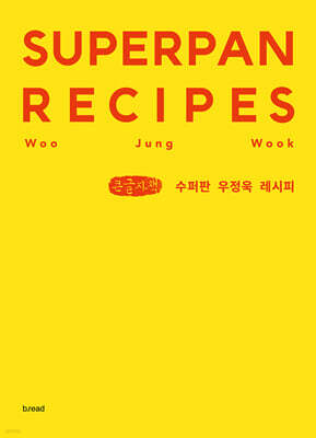 수퍼판 우정욱 레시피 (큰글자책)