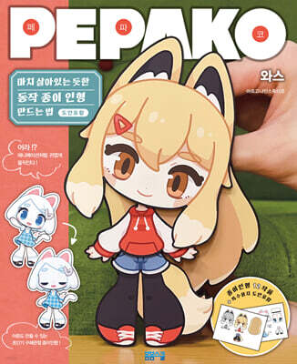 마치 살아있는 듯한 동작 종이인형 만드는 법 : PEPAKO 페파코