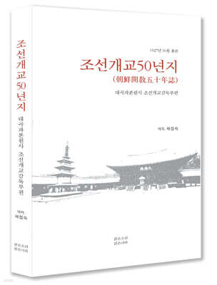 조선개교50년지