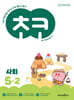 초코 초등 사회 5-2 (2026년)