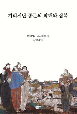 기리시탄 종문의 박해와 잠복