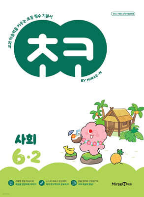 초코 초등 사회 6-2 (2026년)