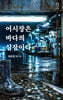 어시장은 바다의 심장이다