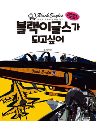 블랙이글스가 되고 싶어