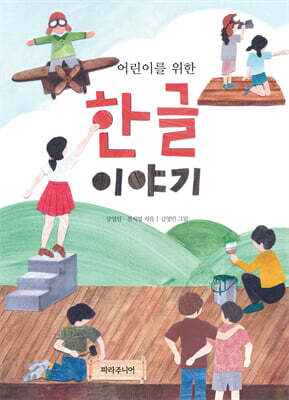어린이를 위한 한글 이야기