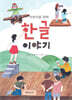 어린이를 위한 한글 이야기