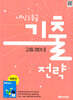 내신1등급 기출전략 고등 영어2 박준언 (2026년)