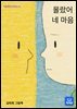 몰랐어 네 마음