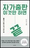 자가 출판 이것만 하면 끝
