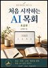 처음 시작하는 AI목회