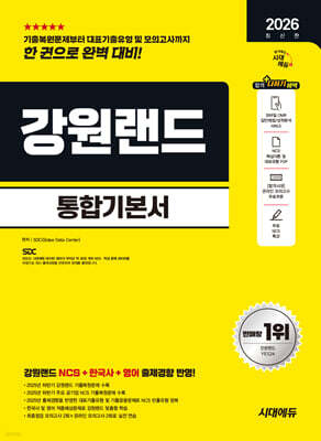 2026 시대에듀 강원랜드 통합기본서