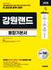 2026 시대에듀 강원랜드 통합기본서