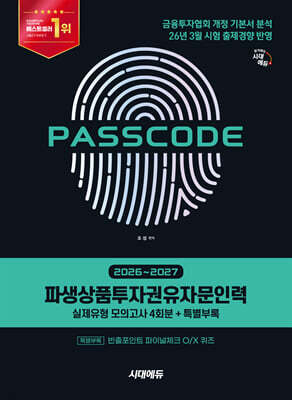 2026~2027 시대에듀 파생상품투자권유자문인력 실제유형 모의고사 [4회분 + 특별부록] PASSCODE