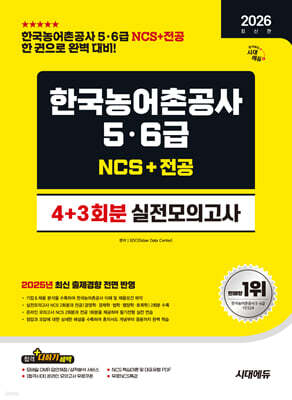 2026 시대에듀 한국농어촌공사 5·6급 NCS&전공 실전모의고사 4+3회분