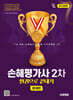 2026 시대에듀 손해평가사 2차 한권으로 끝내기 [문제편]