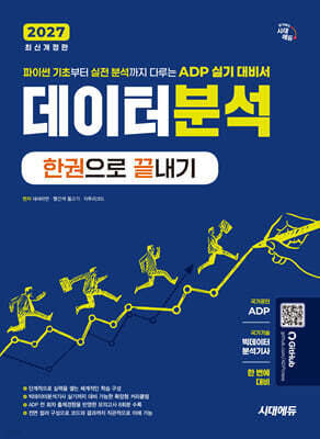 2027 시대에듀 데이터분석 한권으로 끝내기