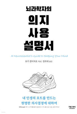 뇌과학자의 의지 사용 설명서