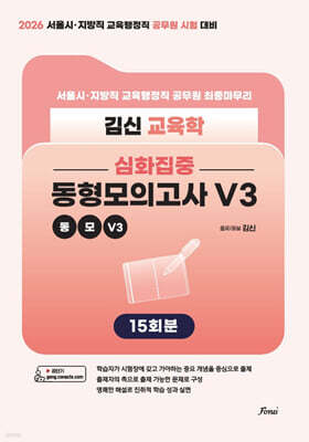 2026 김신 교육학 동형모의고사 V3
