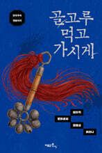 골고루 먹고 가시게
