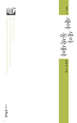 새야 새야 동박새야