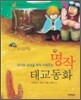 아기의 감성을 쑥쑥 키워주는 명작 태교동화