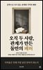 오직 두 사람, 관계가 만든 둘만의 폐허