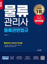2026 물류관리사 물류관련법규