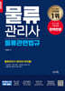 2026 물류관리사 물류관련법규
