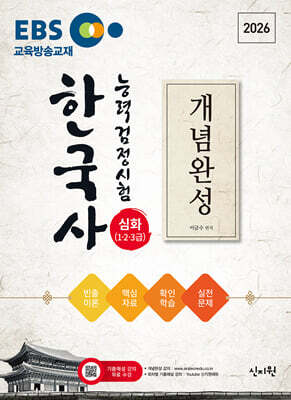 2026 EBS 한국사능력검정시험 심화(1·2·3급) 개념완성+실전문제