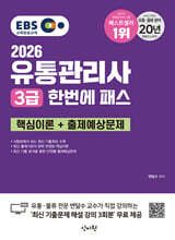 2026 EBS 유통관리사 3급 한번에 패스