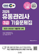 2026 EBS 유통관리사 3급 기출문제집