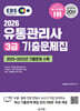 2026 EBS 유통관리사 3급 기출문제집
