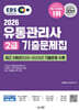 2026 EBS 유통관리사 2급 기출문제집