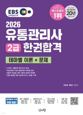 2026 EBS 유통관리사 2급 한권합격 테마별 이론+문제