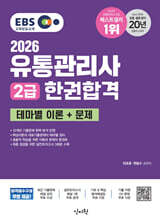 2026 EBS 유통관리사 2급 한권합격 테마별 이론+문제