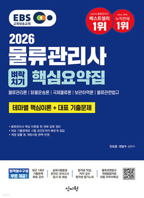 2026 EBS 물류관리사 벼락치기 핵심요약집