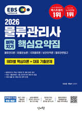 2026 EBS 물류관리사 벼락치기 핵심요약집