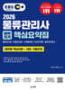 2026 EBS 물류관리사 벼락치기 핵심요약집