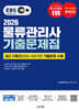 2026 EBS 물류관리사 기출문제집