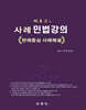 사례 민법강의 - 판례중심 사례해설