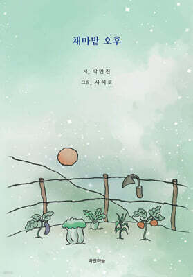 채마밭 오후
