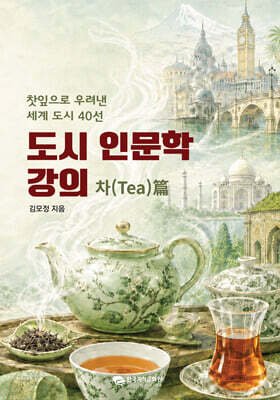 도시 인문학 강의 : 차(tea)편