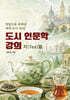 도시 인문학 강의 : 차(tea)편