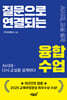 질문으로 연결되는 융합수업