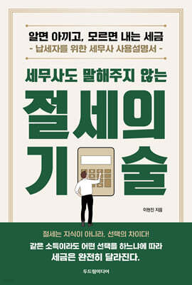 세무사도 말해주지 않는 절세의 기술