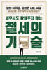 세무사도 말해주지 않는 절세의 기술